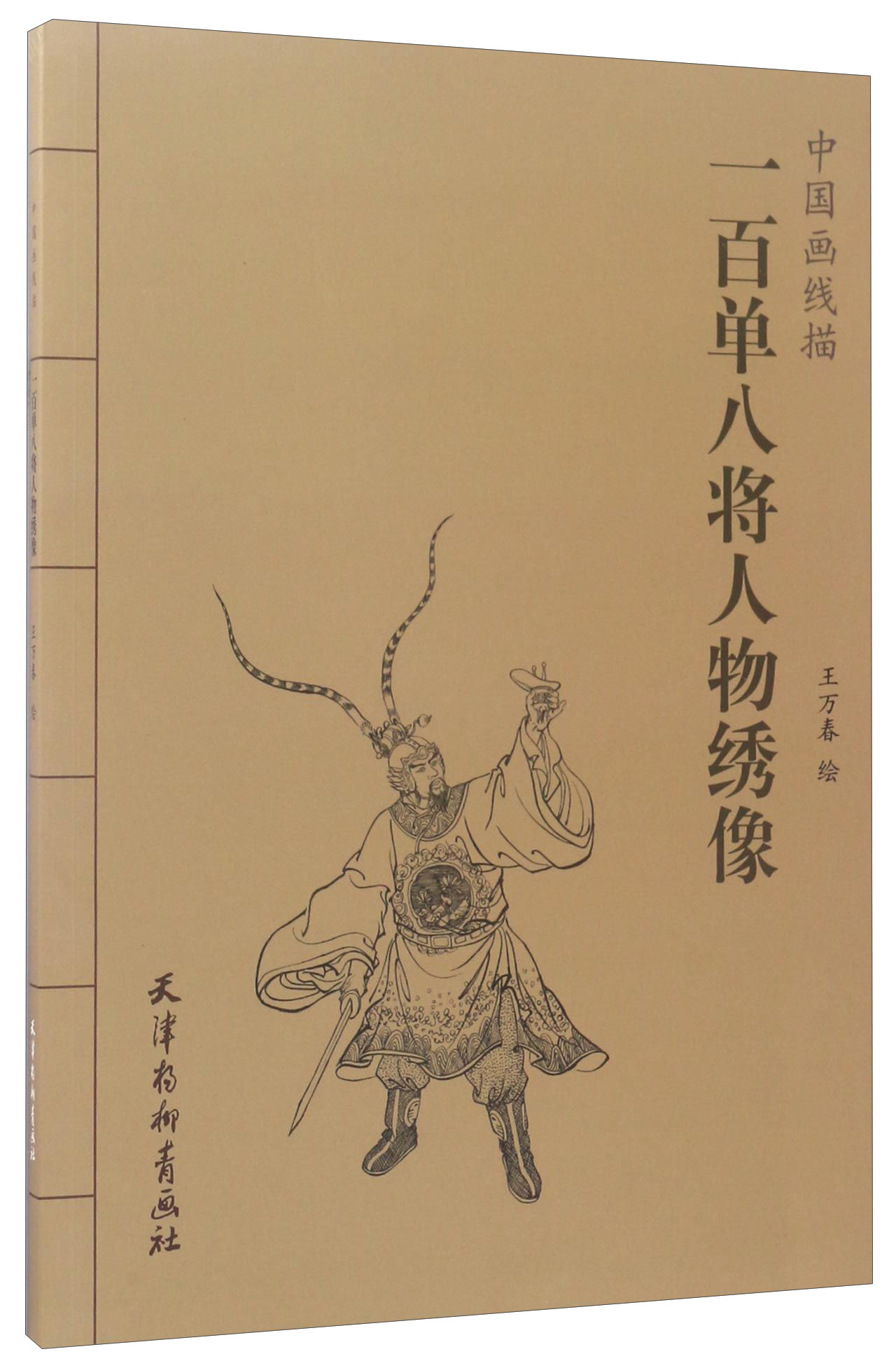 一百单八将人物绣像