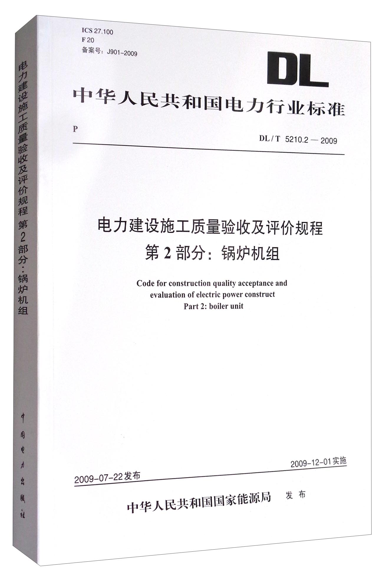 中华人民共和国电力行业标准（DL/T 5210.2-2009） 电力建设施工质量验收及评价规程 第2部分：锅炉机组