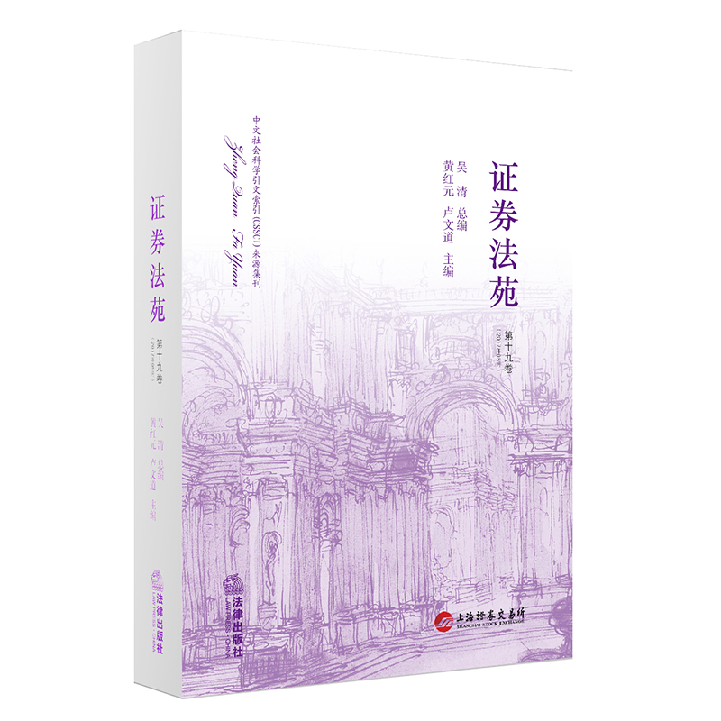 证券法苑（第十九卷 2017年05月）