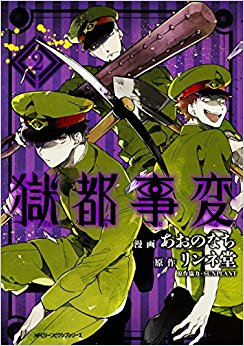 獄都事変  2