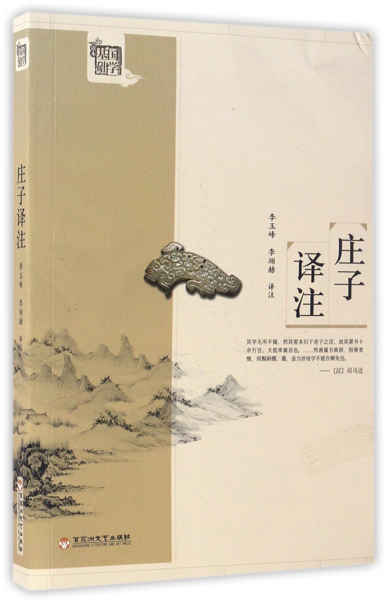 庄子译注/国学基础读本
