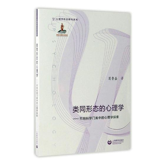 类同形态的心理学：不同科学门类中的心理学探索 心理学 书籍