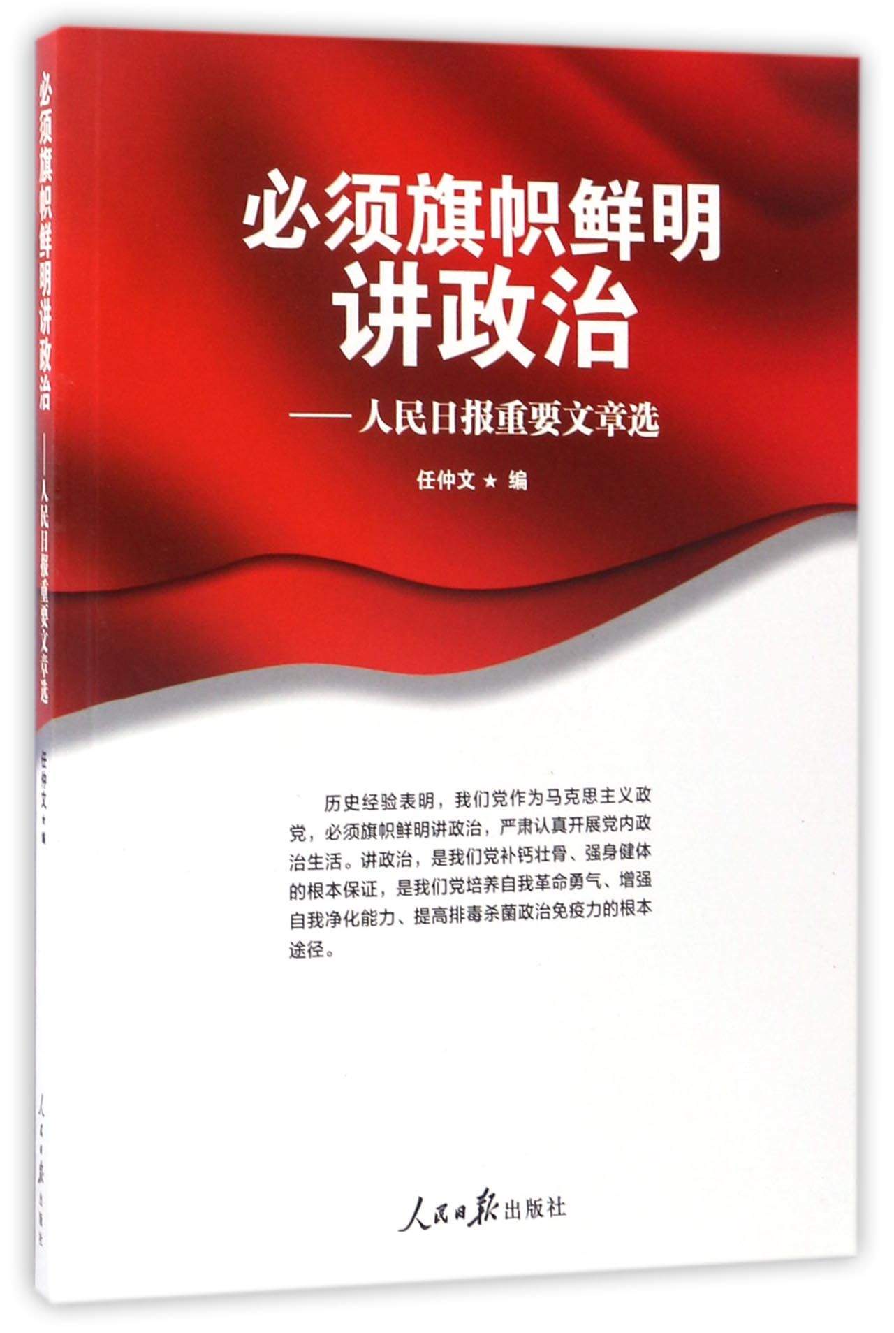 必须旗帜鲜明讲政治:人民日报重要文章选9787511546340