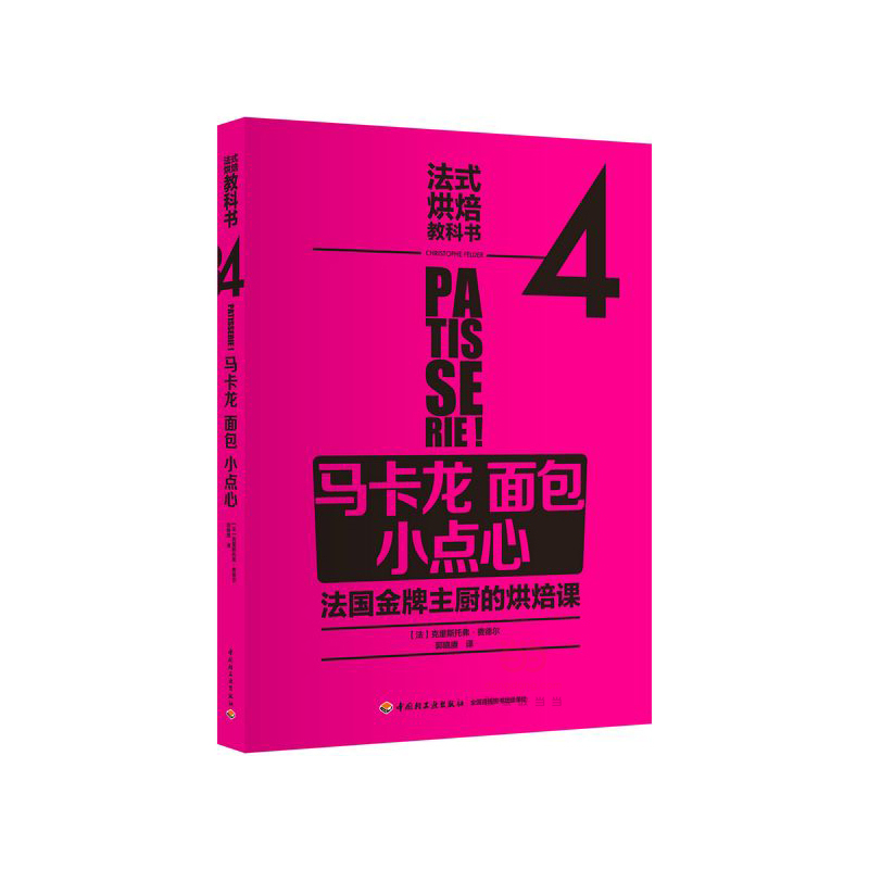 马卡龙面包小点心-法式烘焙教科书(4)