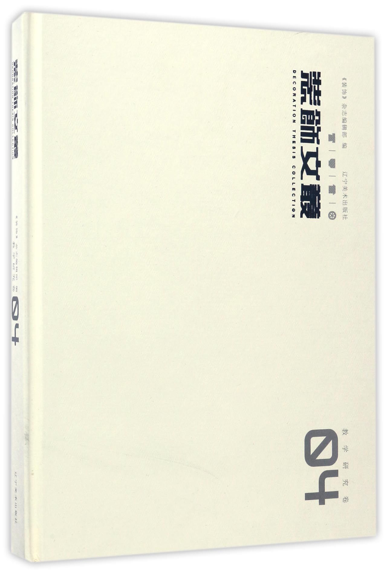 装饰文丛（教学研究卷4）