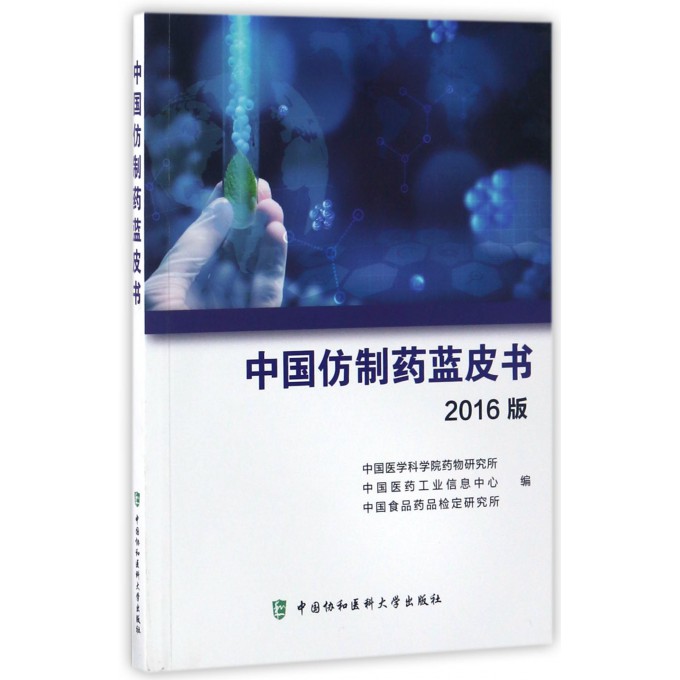 中国仿制药蓝皮书(2016版)
