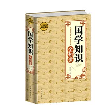 全民阅读-国学知识全知道(精装)