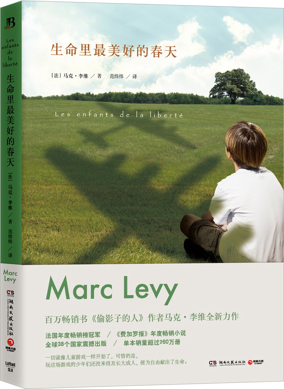 生命里最美好的春天 马克·李维 外国文学小说 偷影子的人在另一种生命里作者作品 新华书店正版书籍