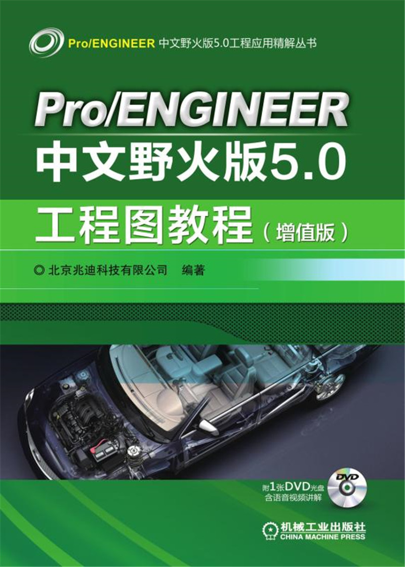 Pro/ENGINEER中文野火版5.0工程图教程（增值版）