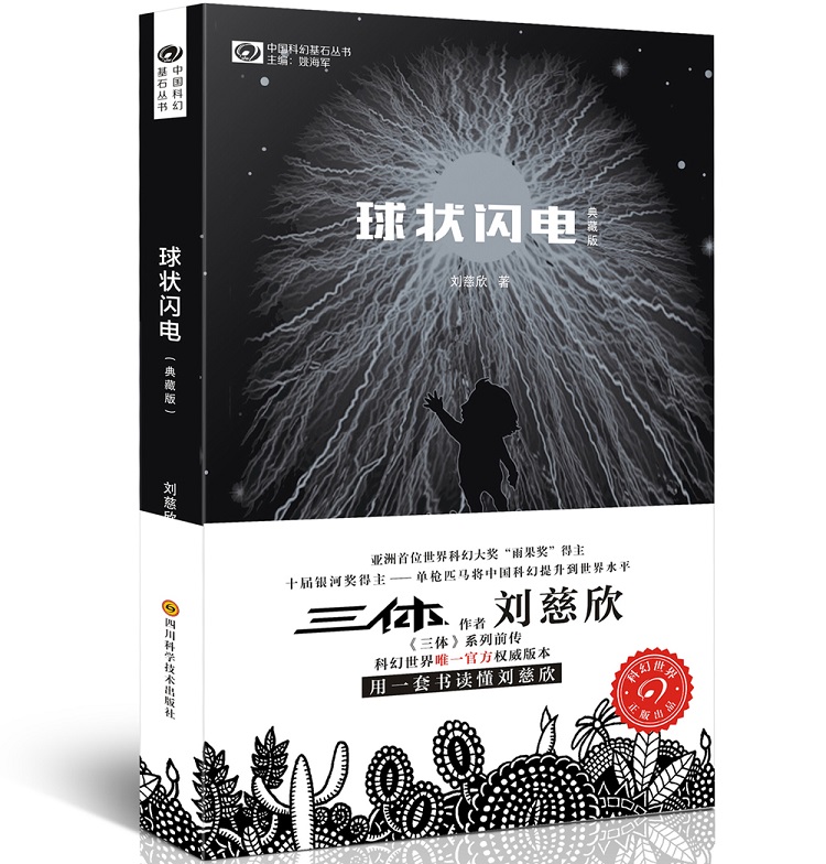 球状闪电（典藏版）刘慈欣三体宇宙前传 电视剧4月开机 陈思诚监制电影 童谣、王安宇主演