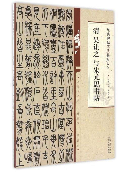 经典碑帖笔法临析大全：清 吴让之 与朱元思书帖
