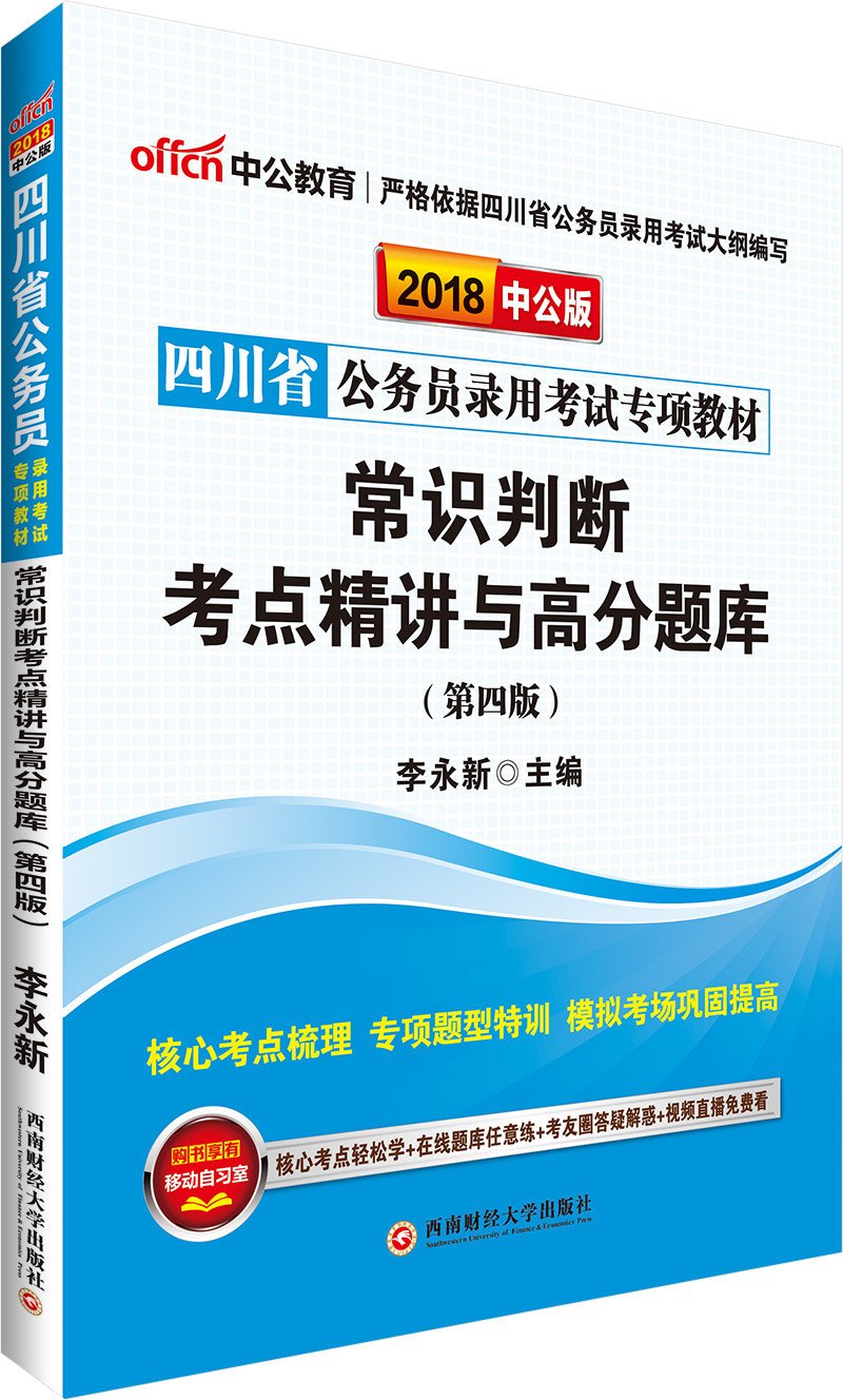 中公教育2018四川省公务员考试专项教材：常识判断考点精讲与高分题库（第4版）