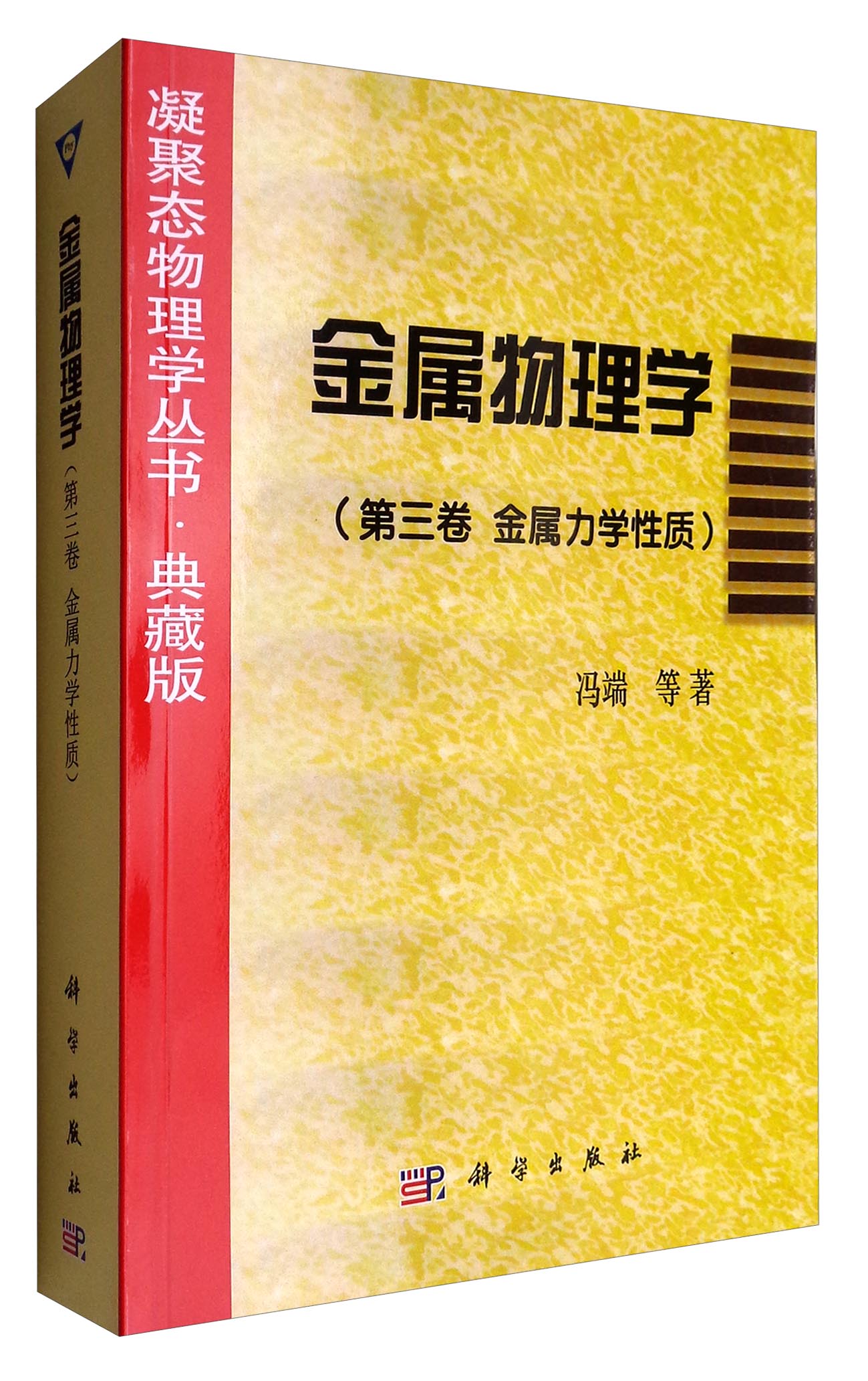 金属物理学（第三卷金属力学性质）