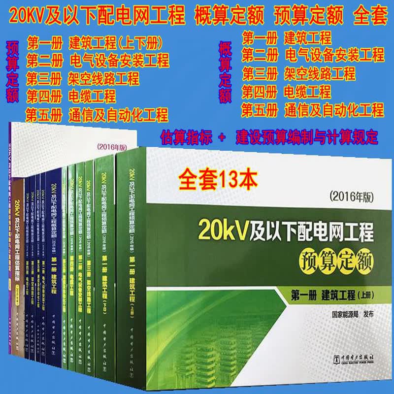 包邮20KV及以下配电网工程 概预算定额 概算定额 2016版 电网工程 定额 13本