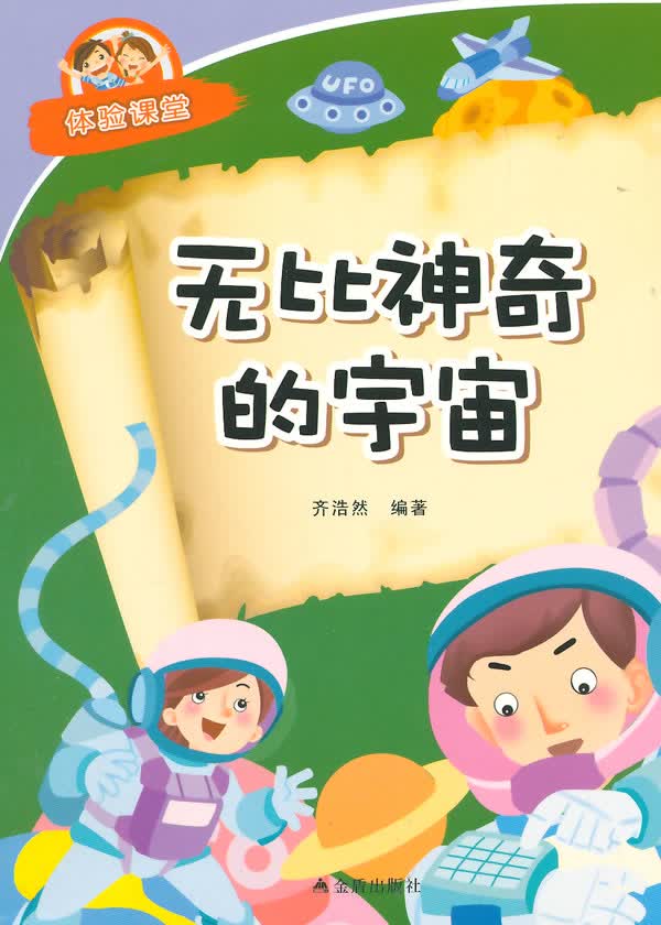 无比神奇的宇宙-体验课堂