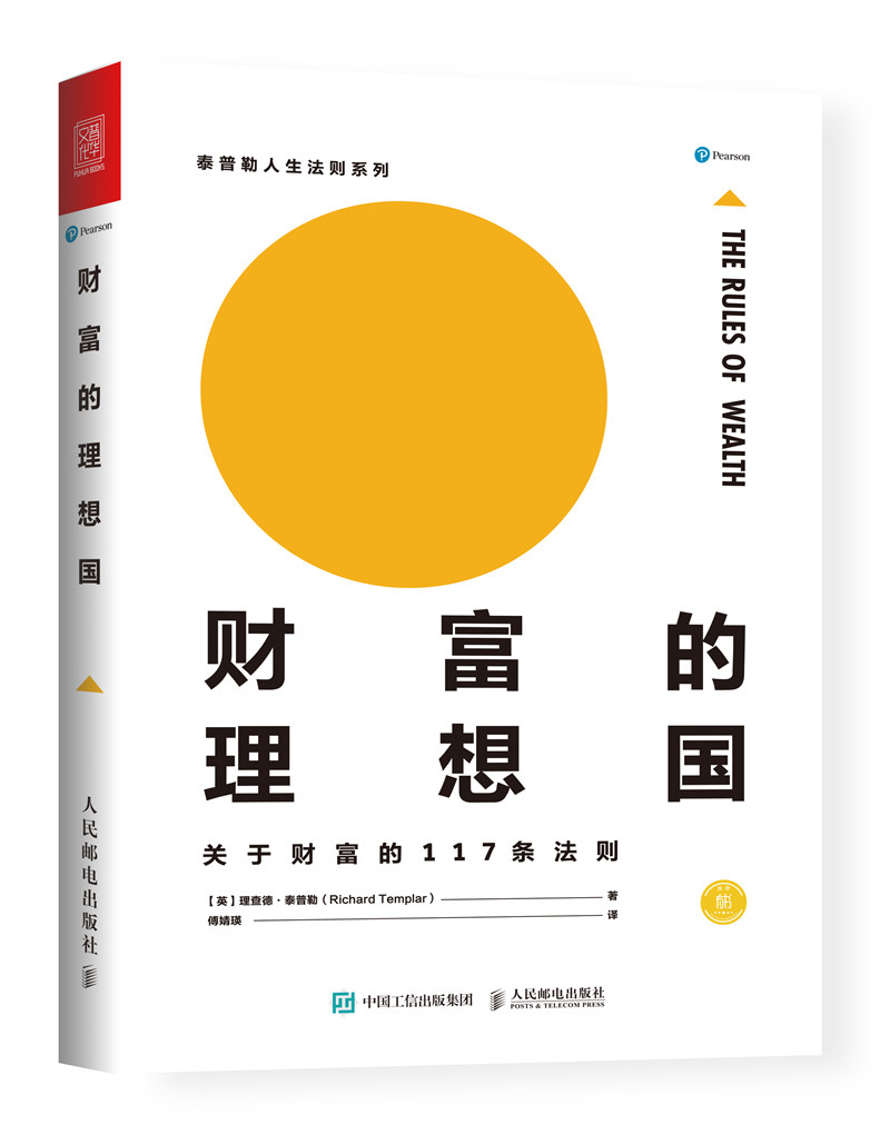 财富的理想国 关于财富的117条法则（人邮普华出品）