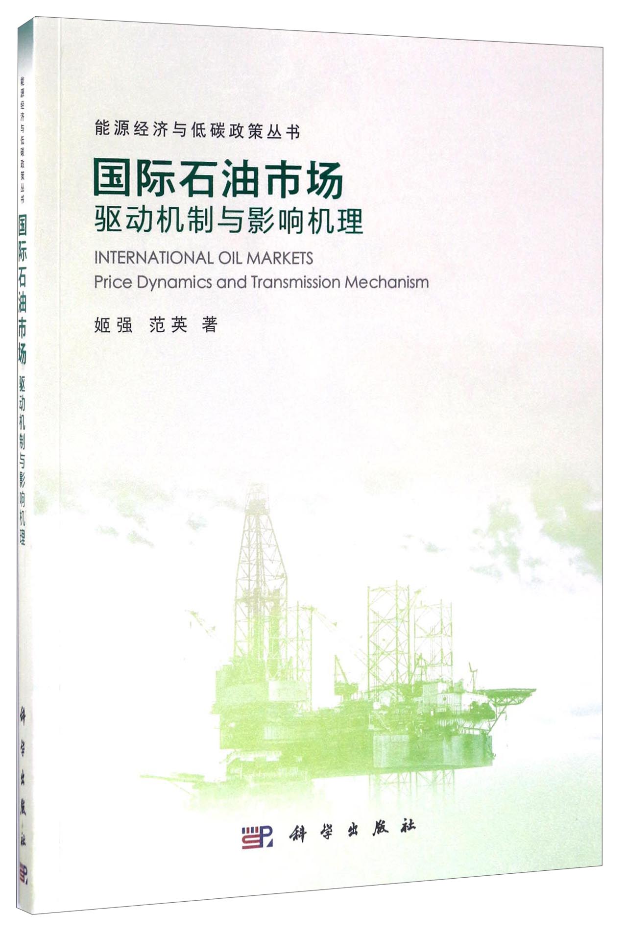 能源经济与低碳政策丛书 国际石油市场：驱动机制与影响机理