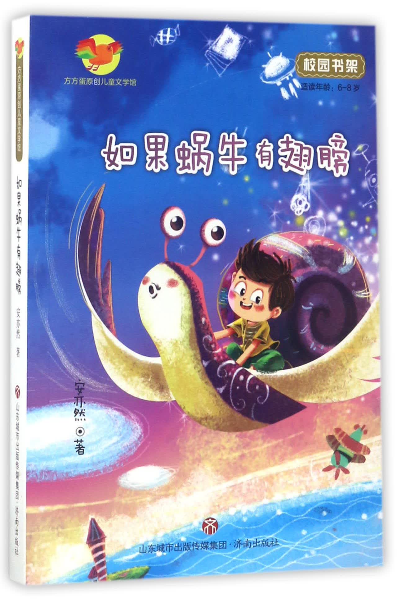 儿童文学如果蜗牛有翅膀(适读年龄6-8岁)/方方蛋原创儿童文学馆 儿童