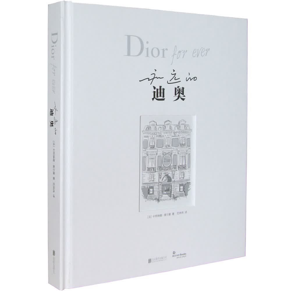 永远的迪奥