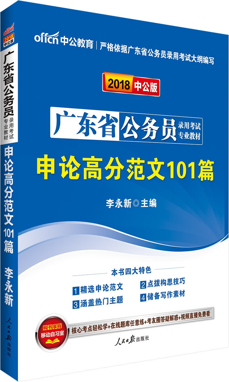 中公版·2018广东省公务员录用考试专业教材：申论高分范文101篇