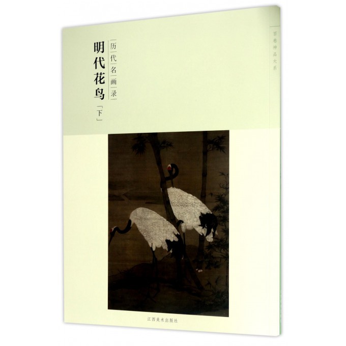 明代花鸟(下历代名画录)/百卷神品大系