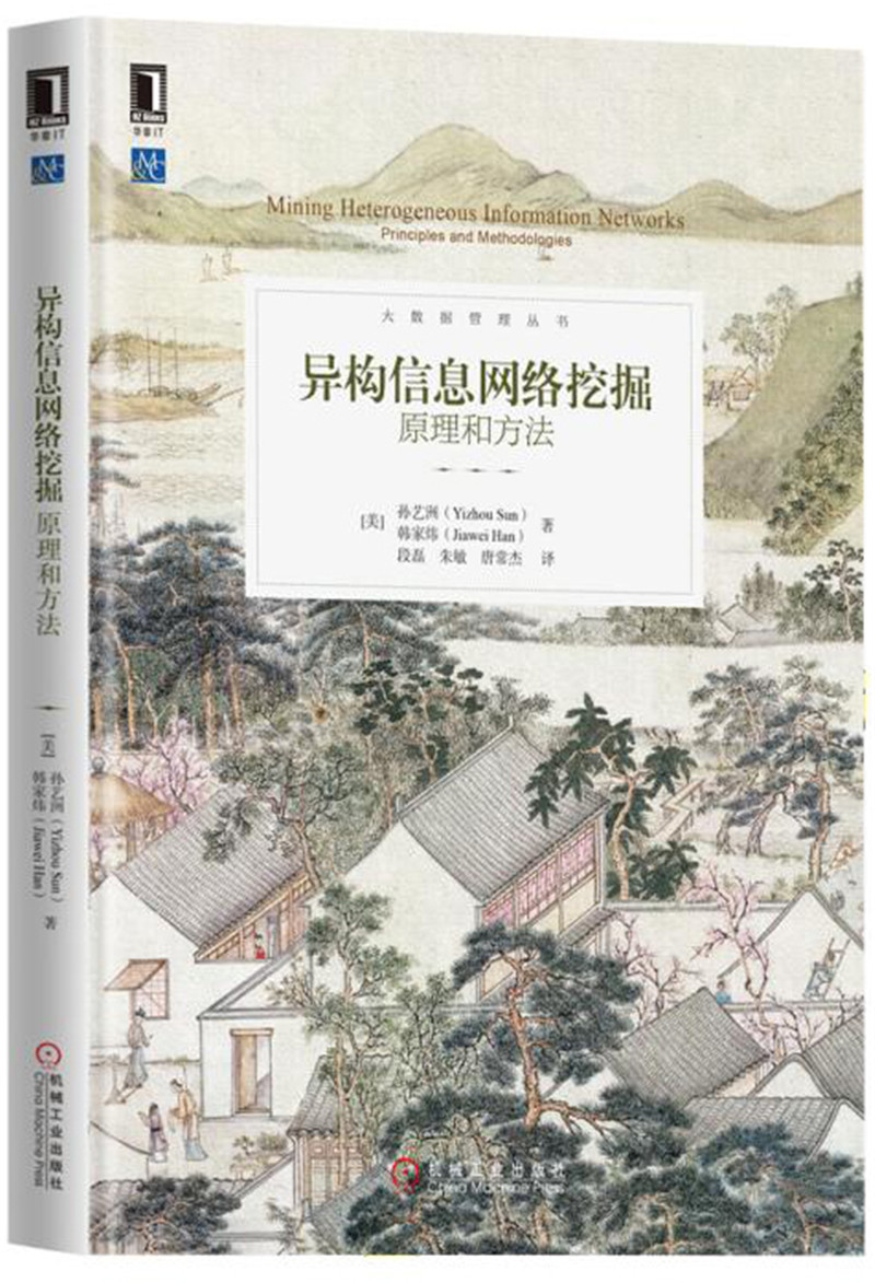 异构信息网络挖掘：原理和方法