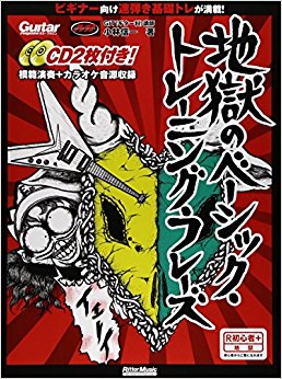 地獄のベーシック·トレーニング?フレーズ 速弾きをやさしく解説するビギナー向け教速本の決定版!