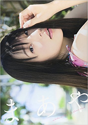 まあや 内田真礼ファースト写真集