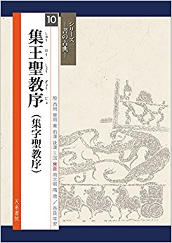 集王聖教序 集字聖教序
