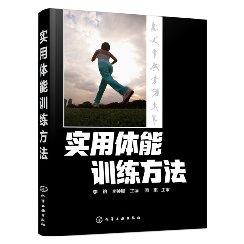 实用体能训练方法