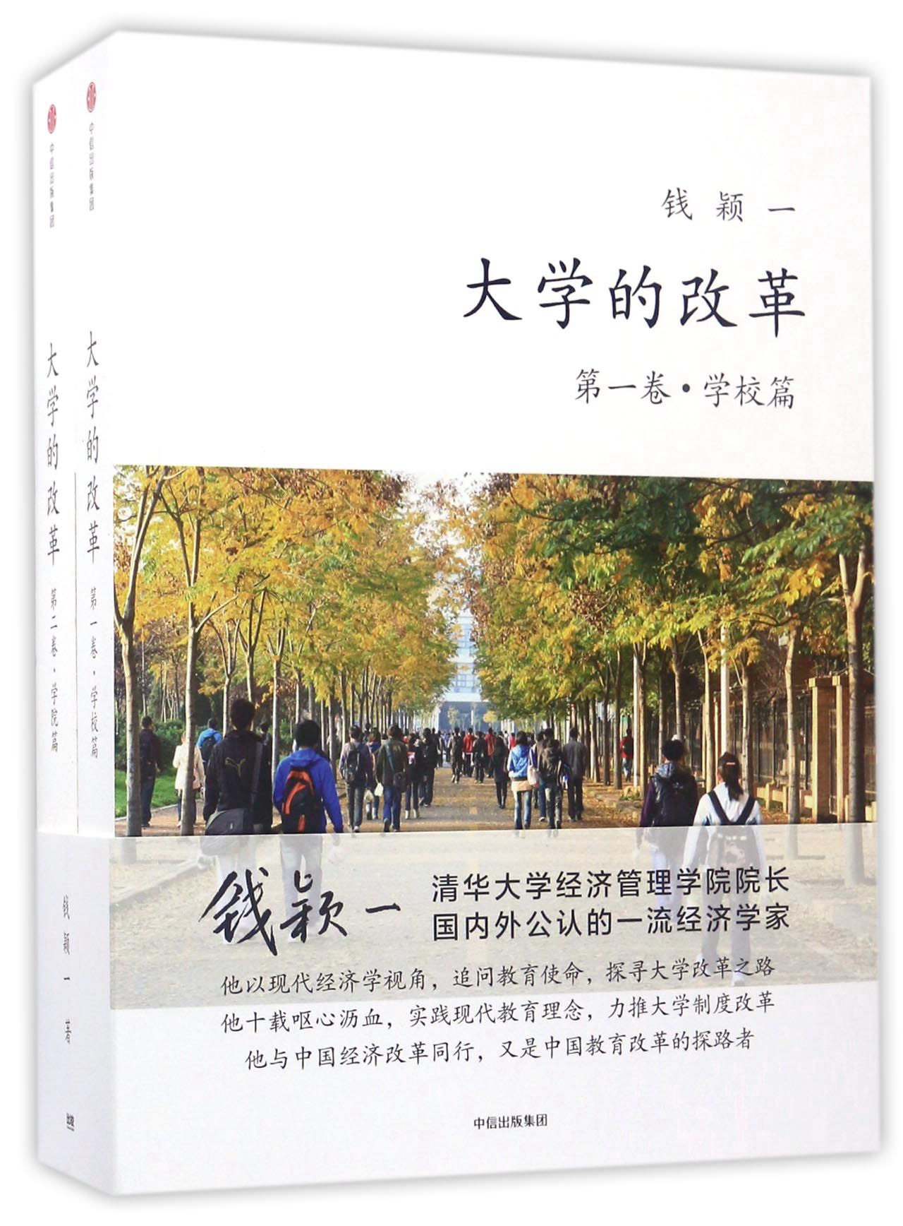 大学的改革（套装共2册）