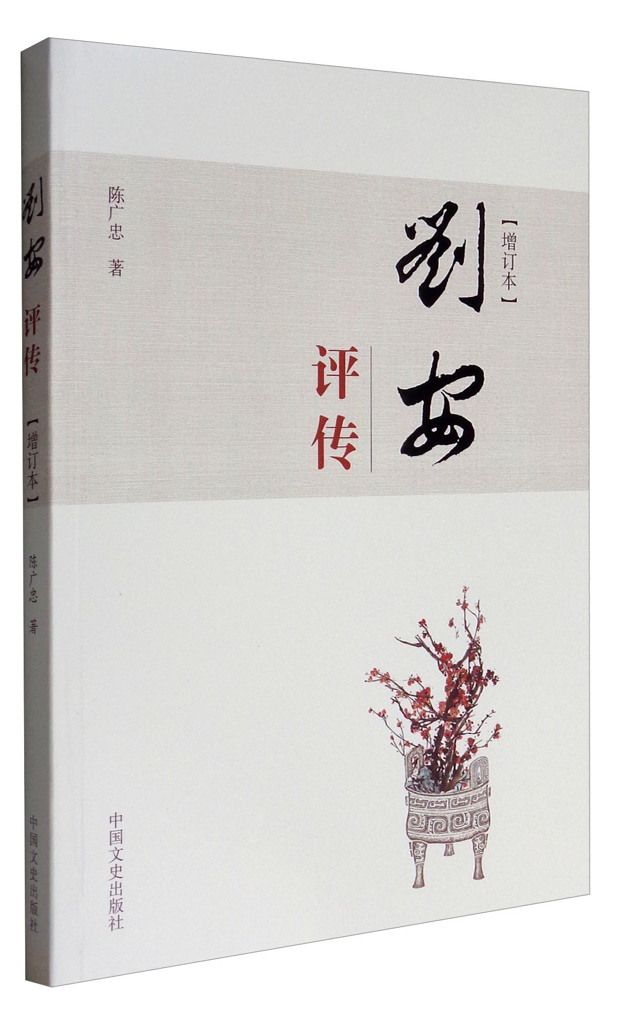 刘安评传(增订本)