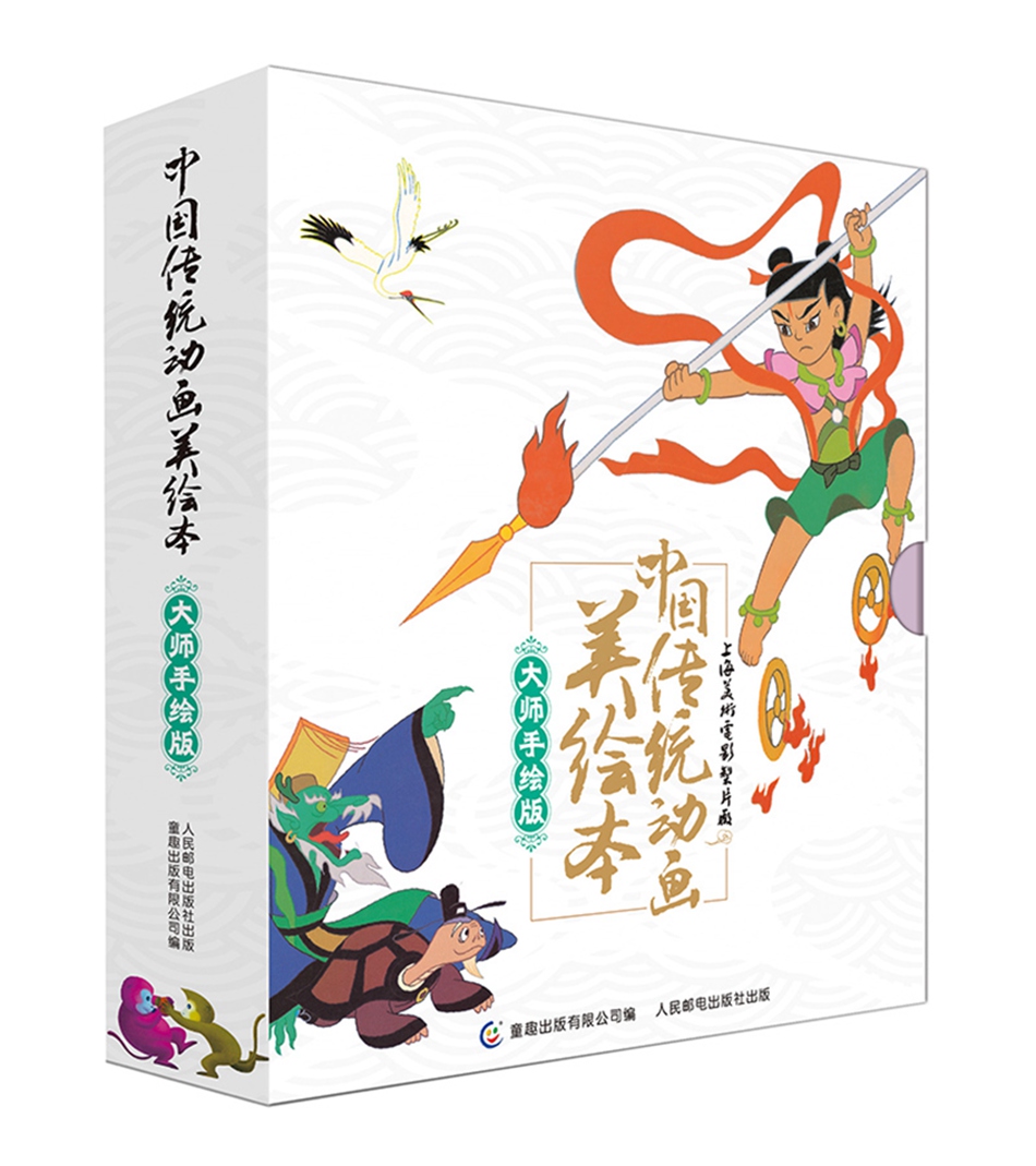 中国传统动画美绘本 大师手绘版（套装共9册）