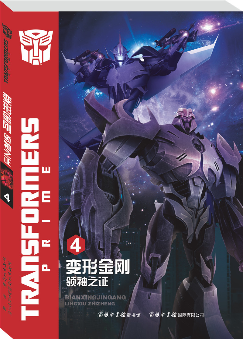 【正版书】《变形金刚·领袖之证4》