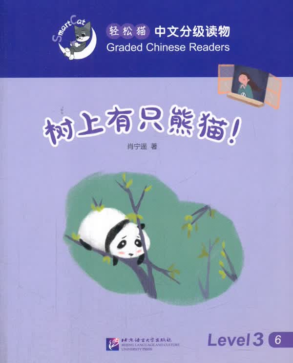 树上有只熊猫！ 外语学习 肖宁遥著 北京语言大学出版社 9787561945940