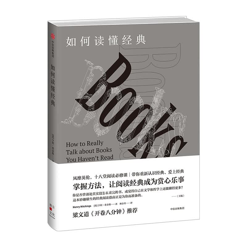 如何读懂经典 中信出版社图书