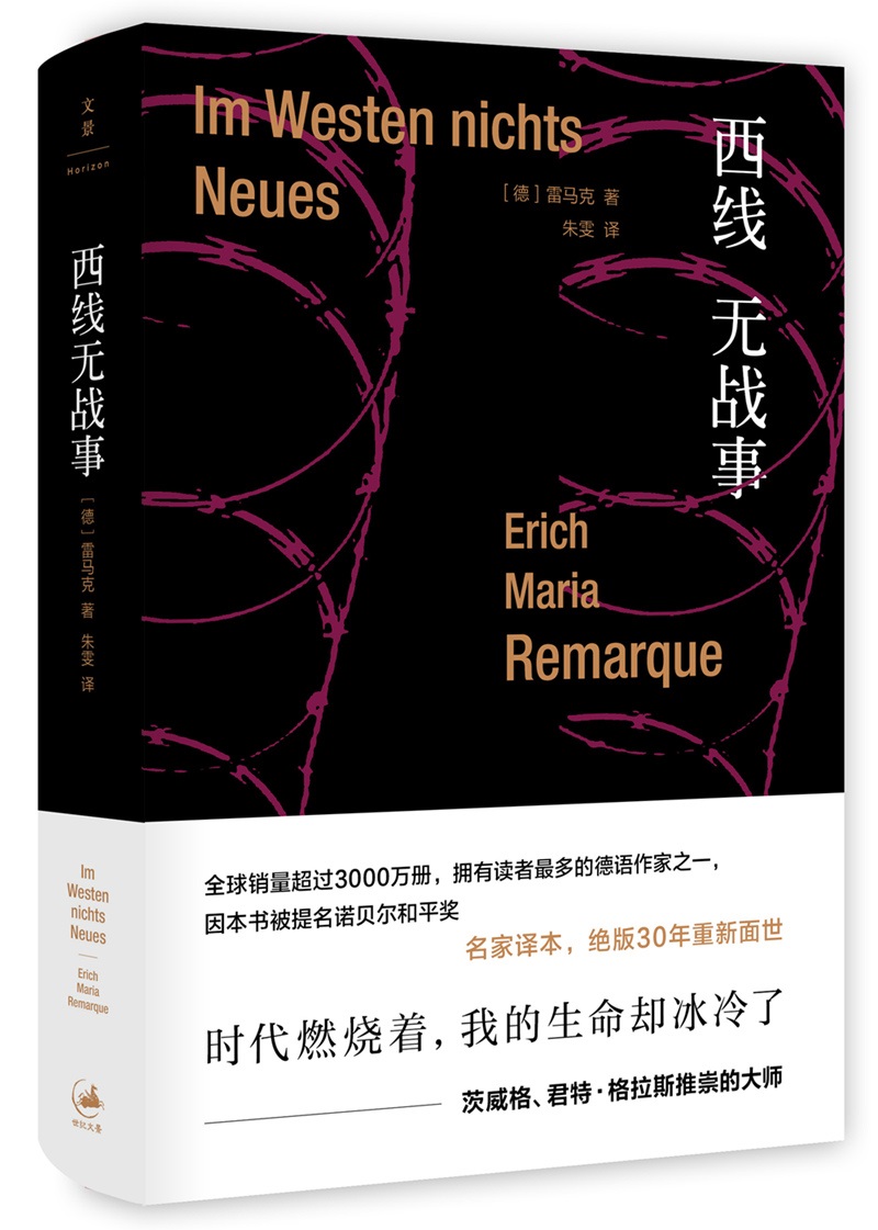 西线无战事（被巴金、钱锺书盛赞的翻译大家朱雯的经典译本，德语文学的不朽之作）