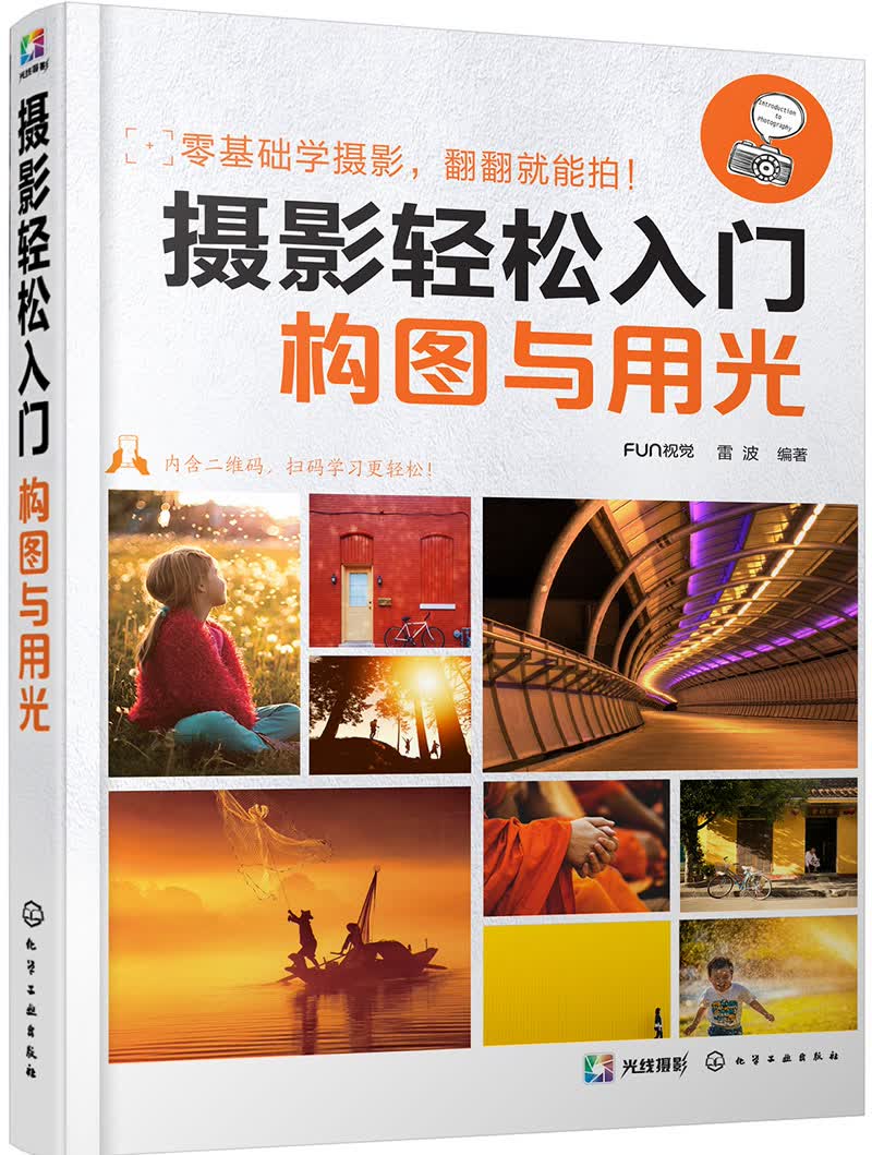 摄影轻松入门：构图与用光