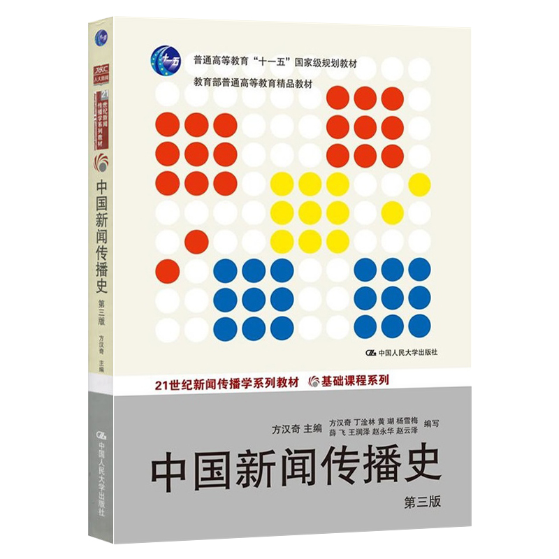 中国新闻传播史 第三版 方汉奇 中国人民大学出版社 新传考研书目