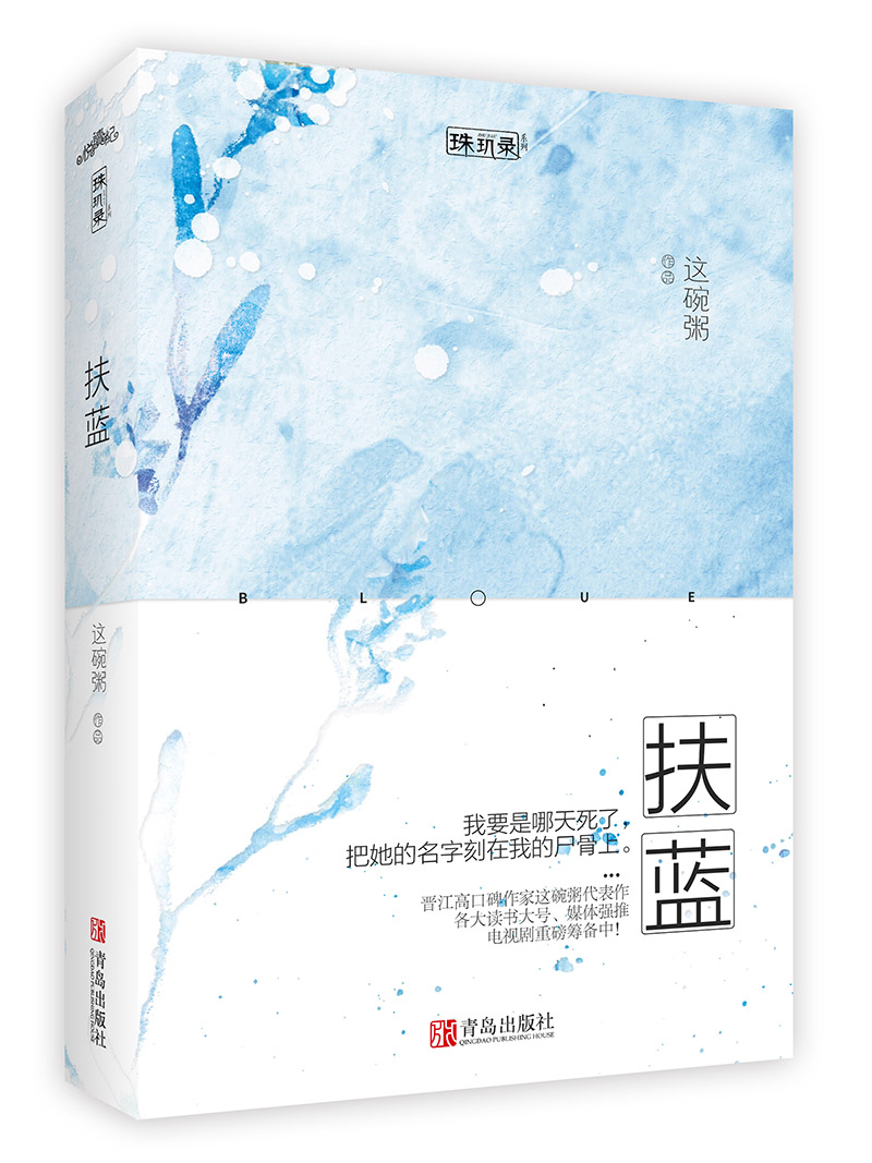 正版图书 扶蓝 青春文学 爱情情感类小说 扶蓝
