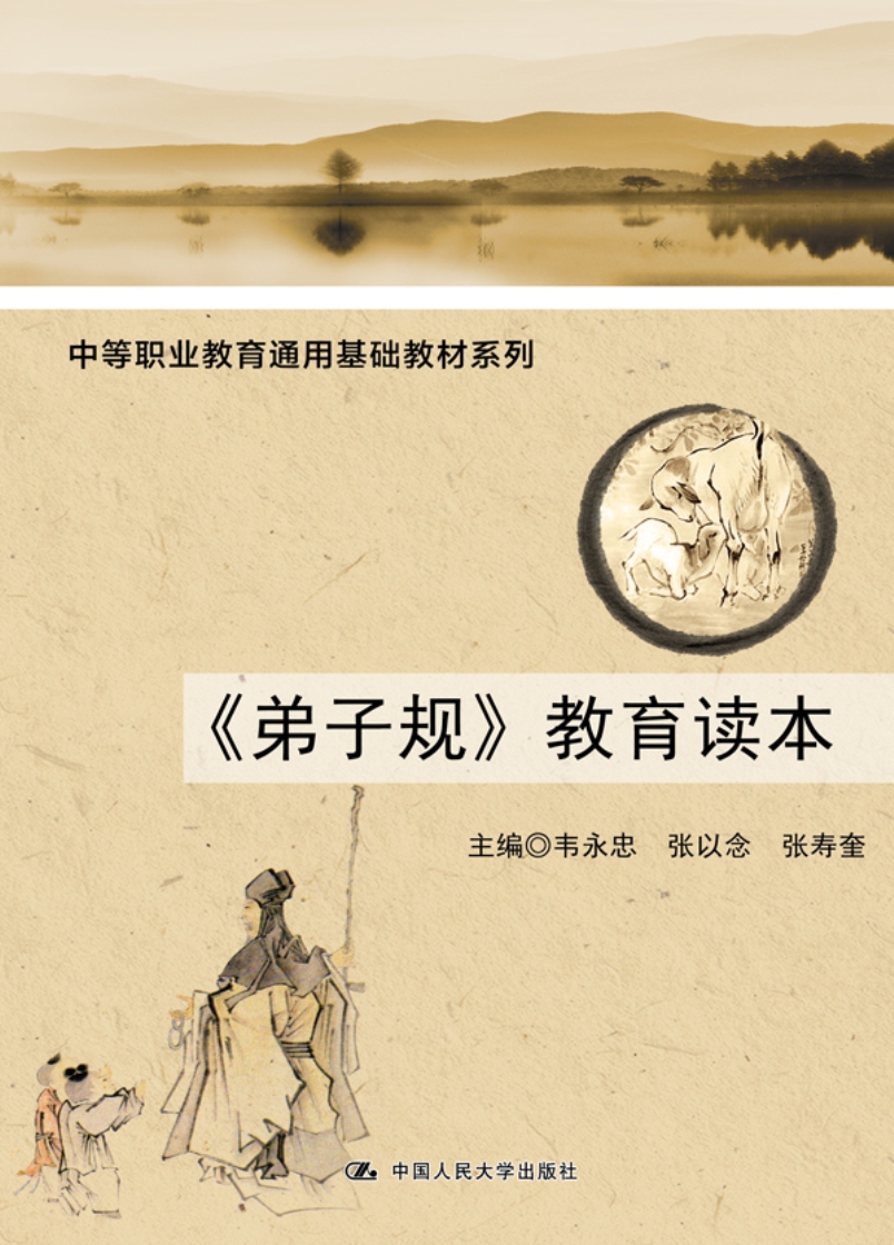 《弟子规》教育读本（中等职业教育通用基础教材系列）