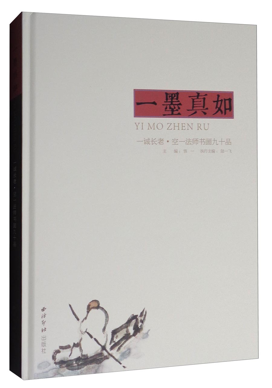 【正版书】一墨真如:一诚长老·空一~~书画九十品9787550820388西泠印