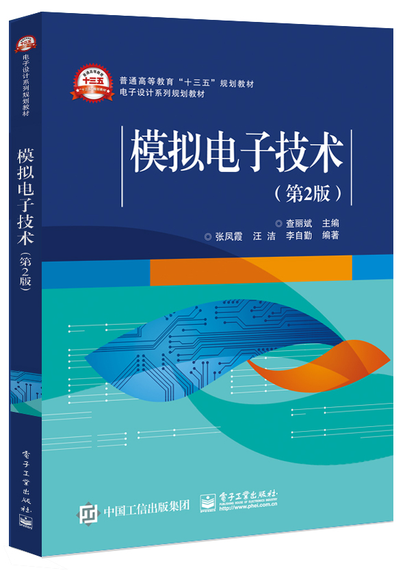 【正版书】模拟电子技术第2版9787121320736