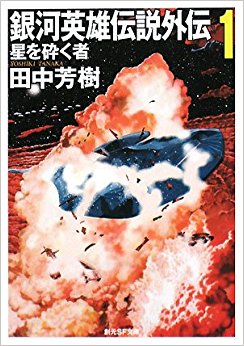 銀河英雄伝説外伝 1