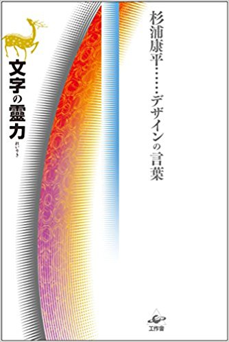 文字の靈力·杉浦康平デザインの言葉