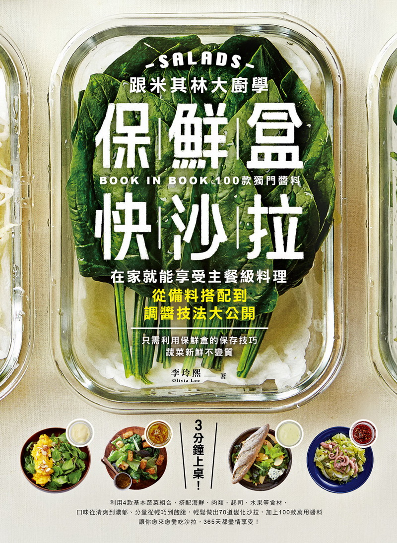 跟米其林大厨学保鲜盒快色拉：3分钟上桌！在家就能享受主餐级料理，从备料搭配到调酱技法大公开