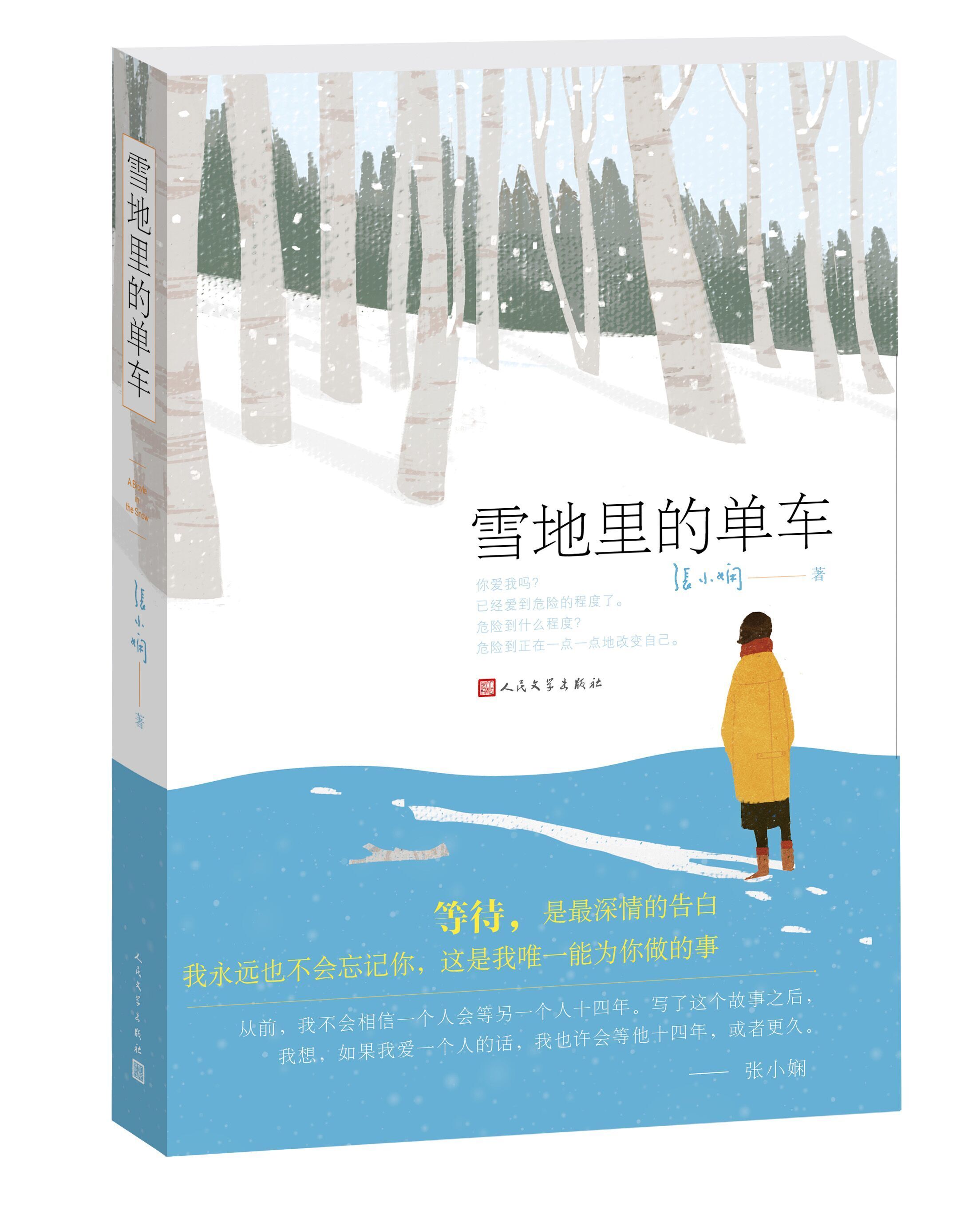 雪地里的单车 张小娴 爱的颜色系列 现当代文学随笔都市情感小说书籍 凤凰新华书店旗舰店