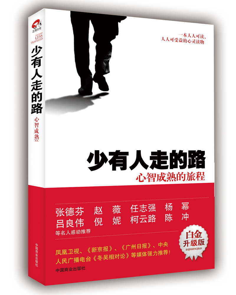 少有人走的路:心智成熟的旅程（白金升级版)