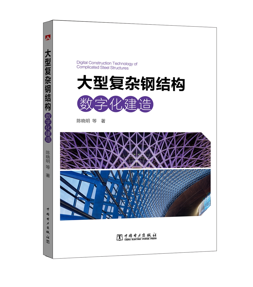 大型复杂钢结构数字化建造