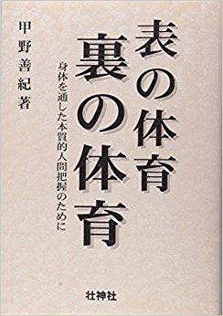 表の体育?裏の体育 身体を通した本質的人間把握のために